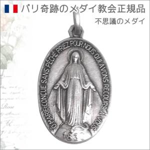 XLサイズ 銀色 不思議のメダイ パリ奇跡のメダイユ教会正規品