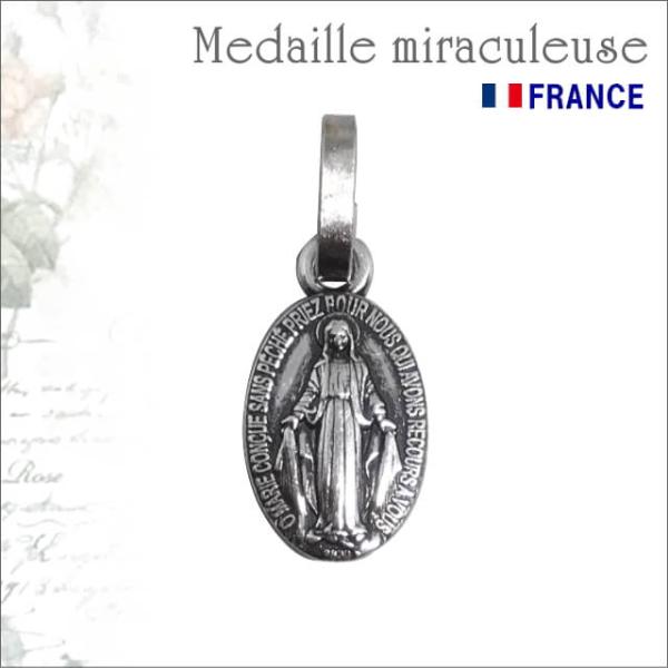 Sサイズ 真鍮 銀色いぶし加工 不思議のメダイ 奇跡のメダイ マルティノー社正規品 フランス教会 聖...