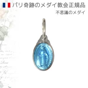 SSサイズ 銀色フランスブルー 不思議のメダイ パリ奇跡のメダイユ教会