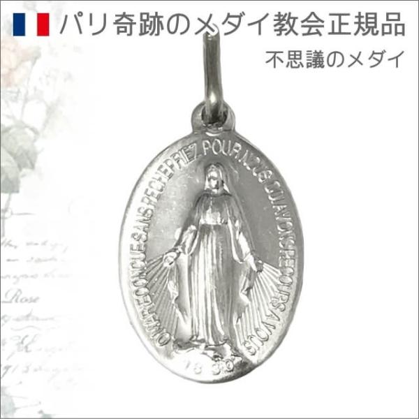 Mサイズ銀色アルミ 不思議のメダイ パリ奇跡のメダイユ教会正規品 フランス製 本物 聖母 マリア ペ...