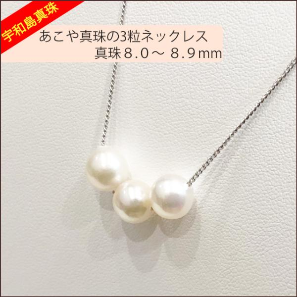 【宇和島真珠】あこや真珠の3粒ネックレス、バロック真珠8.0〜8.9ｍｍ【銀色】