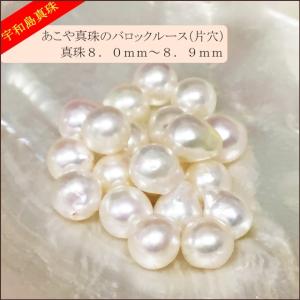 あこや真珠バロックルース20個8.0〜8.9mm（片穴開き）