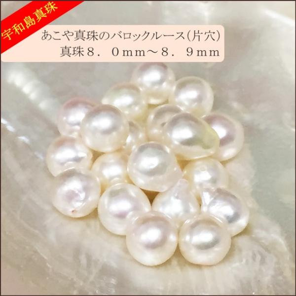 【宇和島真珠】あこや真珠バロックルース20個8.0〜8.9mm（片穴開き）【越物】
