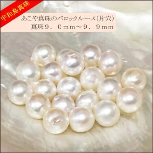 あこや真珠バロックルース20個9.0〜9.9mm（片穴開き）