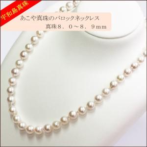 【宇和島真珠】バロックネックレス真珠8.0〜8.9mm　長さ42cm
