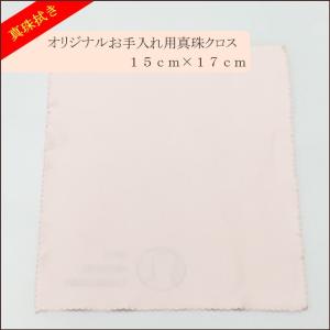 【真珠拭き】当店オリジナルロゴ入り真珠クロス1...の詳細画像2