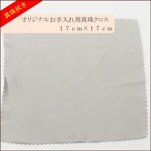 【真珠拭き】当店オリジナルロゴ入り真珠クロス1...の詳細画像2