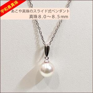 【宇和島真珠】あこや真珠のスライド式ペンダント真珠8.0〜8.5mm｜spica-material-lab