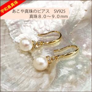 【宇和島真珠】あこや真珠のフックピアス、SV925真珠8.0〜9.0mm hookNo.13