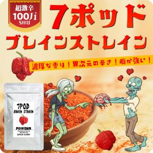 7ポッド ブレインストレイン 粉末 14g 超激辛 唐辛子 本場アメリカ直輸入 SPICE CAMP  キャロライナリーパー好きに 一味