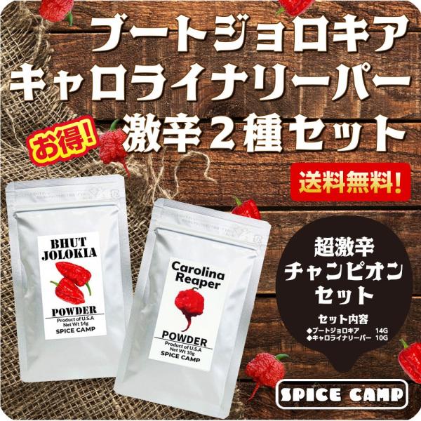 キャロライナリーパー VS ジョロキア 超激辛 唐辛子 食べ比べセット 本場アメリカ直輸入 SPIC...