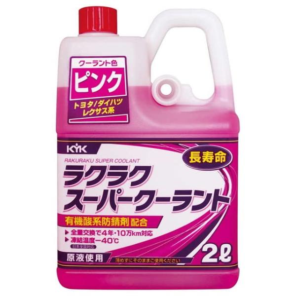 古河薬品工業 (KYK) ラクラク スーパークーラント ピンク トヨタ／ダイハツ／レクサス系
