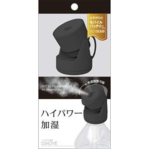 トップランド ペットボトル 加湿器 MOVE 卓上 USBタイプ ハイパワー加湿 50ml/h 噴射角度調節可能 オフタイマー機能 リモコン付き｜spices