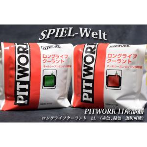 ◆ロングライフクーラント　2L　（赤色,緑色　選択可能） ◆　L型エンジンのサーモスタット交換時に！ 　【 PITWORK 日産部品 】｜spiel-welt