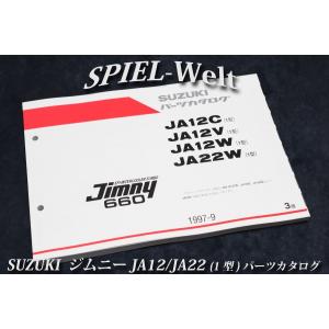 ジムニー JA12C/JA12V/JA12W/JA22W【1型】パーツカタログ