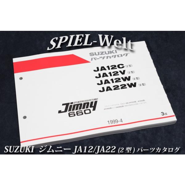 ジムニー JA12C/JA12V/JA12W/JA22W【2型】パーツカタログ