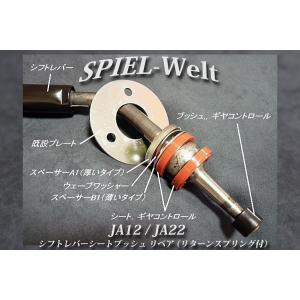 ◆ スズキ　ジムニー【JA12C】【JA12V】【JA12W】【JA22W】◆ シフトレバー・シートブッシュ リペア ◆ 【リターンスプリング付属タイプ】