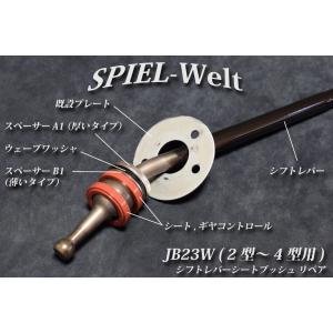 ◆ スズキ　ジムニー【 JB23W　2型〜4型用 】◆ シフトレバー・シートブッシュ リペア ◆  MT用｜spiel-welt