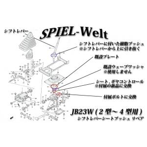 ◆ スズキ　ジムニー【 JB23W　2型〜4型用 】◆ シフトレバー・シートブッシュ リペア ◆  MT用｜spiel-welt