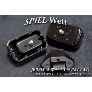 ◆  スズキ　ジムニー　【 JB23W　5型〜10型 】　エンジンマウント＆ミッションマウントセット  ◆【純正新品】｜spiel-welt