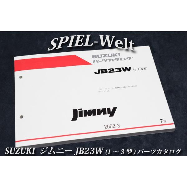 ジムニー JB23W【1・2・3型】パーツカタログ