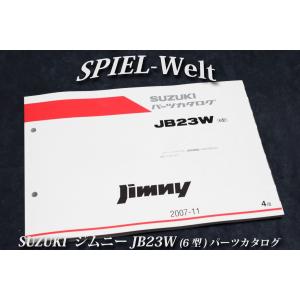 ジムニー JB23W【6型】パーツカタログ｜spiel-welt