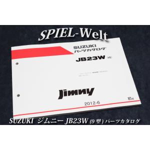 ジムニー JB23W【9型】パーツカタログ｜spiel-welt