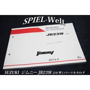 ジムニー JB23W【10型】パーツカタログ