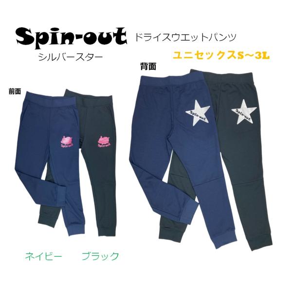 スピンアウト　ドライスウェットパンツ　星シルバー