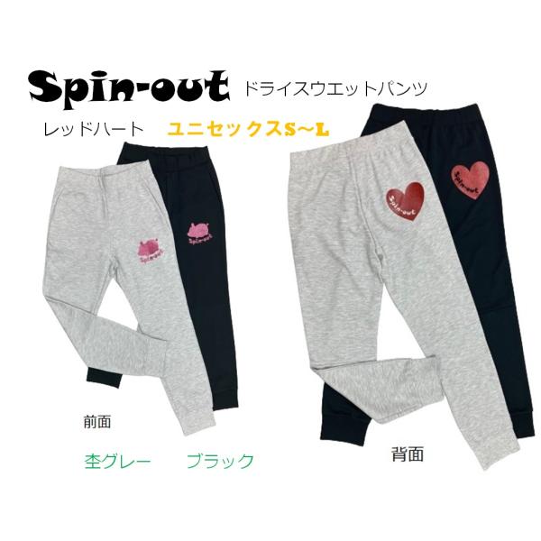 スピンアウト　ドライスウェットパンツ　ハート