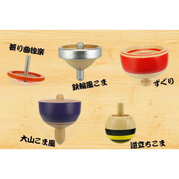 木製 ミニサイズの逆立ち手回しこま、振り曲独楽、ずぐり、大山こま風、鉄輪風こま合計5個のミニチュア郷...