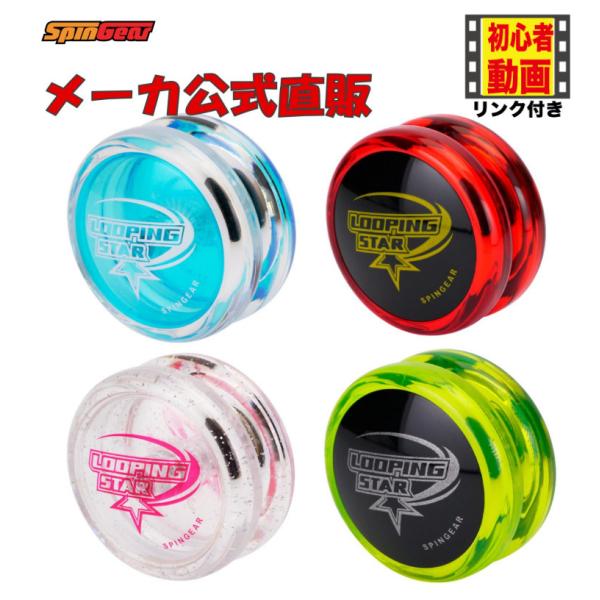 初心者向け ヨーヨー スピンギア 【ルーピングスター】 動画レッスンQR付き