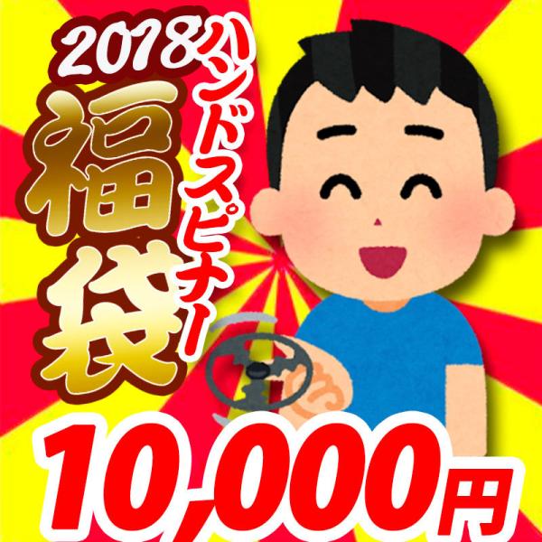 2018ハンドスピナー福袋 10,000円コース