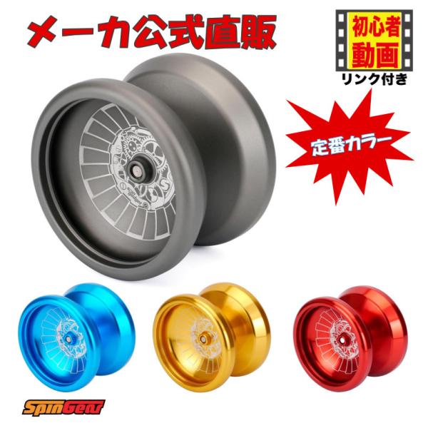 ヨーヨーの専門店スピンギアがお届けする金属製のお手軽ヨーヨー！ メタルスピンガジェット