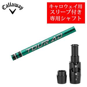 キャロウェイ　ツアーAD UB5S シャフトのみ Callaway（キャロウェイ） キャロウェイ専用シャフト Tour AD UB