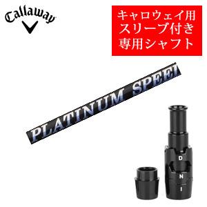 Callaway（キャロウェイ） スリーブ付き シャフト 藤倉 ジュエルライン