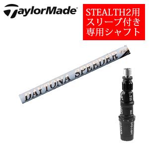 STEALTH2 テーラーメイド ステルス2 ドライバー専用シャフト