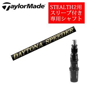 テーラーメイド ステルス2 ドライバー専用シャフト DAYTONA Speeder X デイトナスピ...