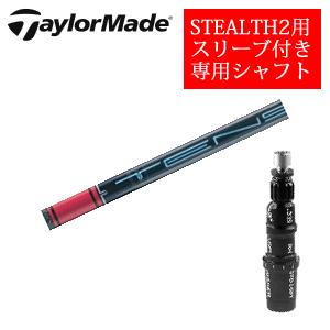 STEALTH2 テーラーメイド ステルス2 ドライバー専用シャフト ATTAS