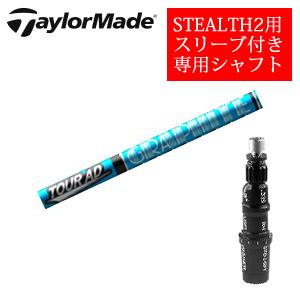 ツアーAD UB 60S 1Wと3W用 テーラーメイドスリーブ 2本セット STEALTH2 テーラーメイド ステルス2 ドライバー専用シャフト Tour AD