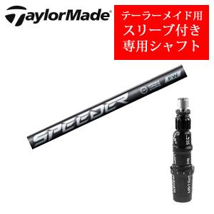 STEALTH2 テーラーメイド ステルス2 ドライバー専用シャフト Speeder