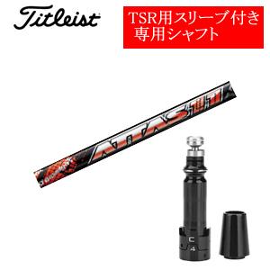 タイトリスト TSRシリーズ専用シャフト ATTAS11 アッタス ジャック(USTマミヤ社製) 非...