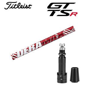タイトリスト GT TSRシリーズ専用シャフト DERAMAX UXプレミアムシリーズ 新・赤デラ ...
