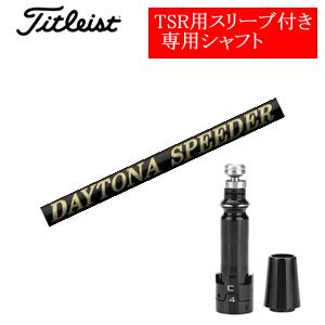 タイトリスト TSRシリーズ専用シャフト DAYTONA Speeder X デイトナスピーダーX(...