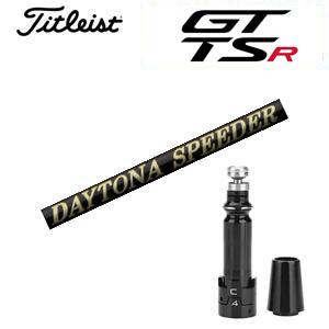 タイトリスト GT TSRシリーズ専用シャフト DAYTONA Speeder X デイトナスピーダ...