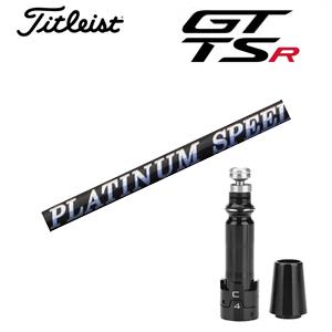 タイトリスト GT TSRシリーズ専用シャフト PLATINUM Speeder プラチナムスピーダ...