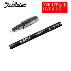 タイトリスト GT TSRユーティリティ専用シャフト MCI BLACK フジクラ社製 非純正専用ス...