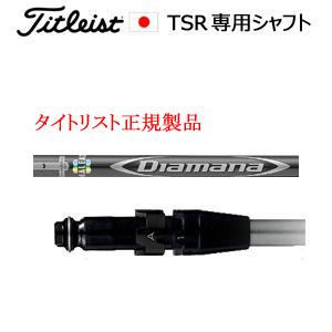 タイトリスト TSRシリーズ専用シャフト Diamana D-Limited SERIES 三菱ケミ...