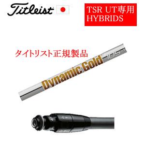 タイトリスト TSRユーティリティ専用シャフト ダイナミックゴールド95.105.120 トゥルーテ...