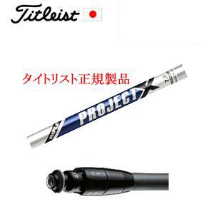 タイトリスト GT TSRユーティリティ専用シャフト プロジェクトX  PROJECT X  トゥル...